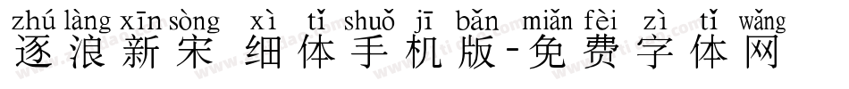 逐浪新宋 细体手机版字体转换